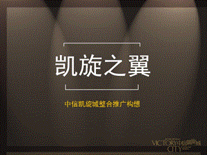 057-東莞中信凱旋城整合推廣方案(已改無錯字)
