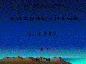 2014年二級建造師法規(guī)講義+2(完整版)