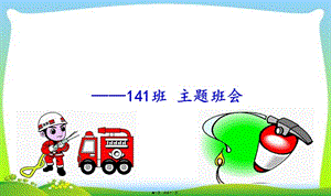141班消防安全主題班會(huì)-文庫吧