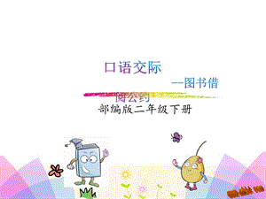 口語(yǔ)交際-圖書(shū)借閱公約-ppt-在線瀏覽