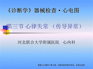 08第三節(jié)-心律失常-傳導(dǎo)異常-傳導(dǎo)阻滯(已改無(wú)錯(cuò)字)