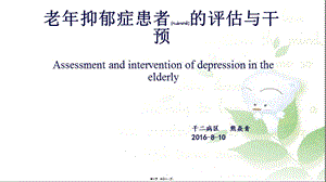 2022年醫(yī)學(xué)專題—老年抑郁癥患者的評(píng)估與干預(yù)-全文預(yù)覽