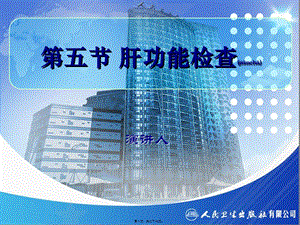 2022年醫(yī)學(xué)專(zhuān)題—第五節(jié)肝功能檢查(專(zhuān)業(yè)版)