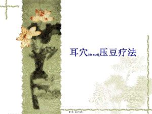 2022年醫(yī)學(xué)專題—耳穴貼豆(1學(xué)時)(完整版)