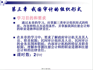 129624609056562500第3章-我國(guó)的審計(jì)組織形式-資料下載頁(yè)