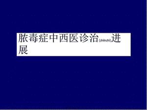 2022年醫(yī)學(xué)專題—膿毒癥診治2014定稿(參考版)