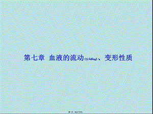 2022年醫(yī)學(xué)專題—第七篇-血液流動(dòng)變形性質(zhì)-全文預(yù)覽