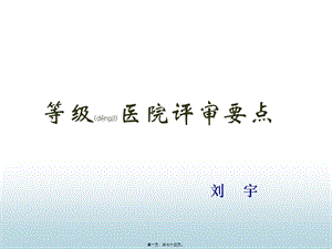 2022年醫(yī)學專題—等級醫(yī)院評審要點講解(編輯修改稿)
