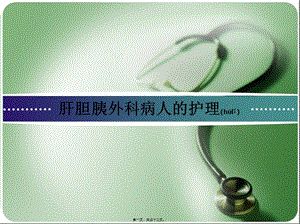 2022年醫(yī)學(xué)專題—肝膽胰外科病人的-文庫吧在線文庫