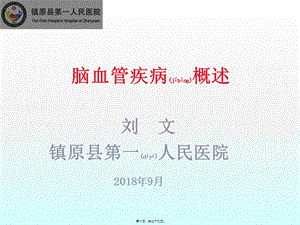 2022年醫(yī)學(xué)專題—腦血管病概述(參考版)