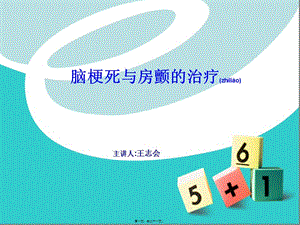 2022年醫(yī)學(xué)專題—腦梗死與房顫的治(留存版)