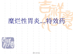 2022年醫(yī)學(xué)專題—糜爛性胃炎特效藥(專業(yè)版)
