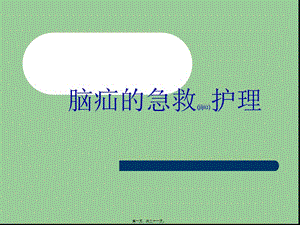 2022年醫(yī)學專題—腦疝的急救流程(專業(yè)版)