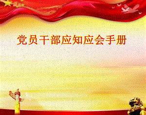 黨員應(yīng)知應(yīng)會(huì)手冊(cè)(文件)