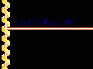 2022年醫(yī)學(xué)專題—第九章-利尿藥(編輯修改稿)