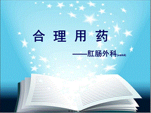 2022年醫(yī)學(xué)專題—肛腸外科ppt-全文預(yù)覽
