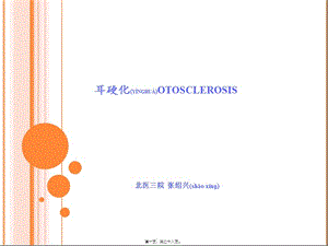 2022年醫(yī)學專題—耳硬化癥-(1)-展示頁
