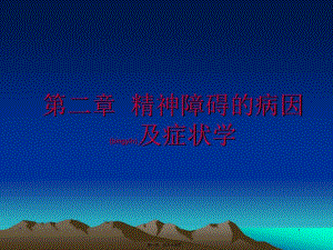 2022年醫(yī)學(xué)專題—第二章-病因及癥狀學(xué)(已修改)