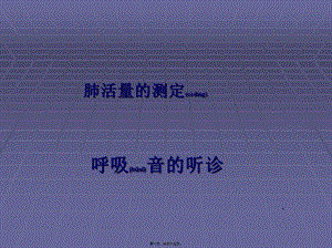 2022年醫(yī)學(xué)專題—肺部聽診呼吸音的聽診(完整版)