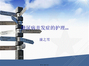 2022年醫(yī)學(xué)專題—糖尿病演示文稿2-全文預(yù)覽