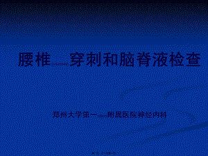 2022年醫(yī)學(xué)專題—腦脊液-免費(fèi)閱讀