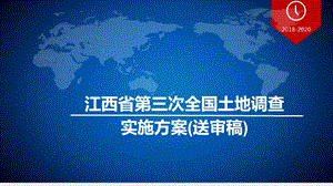 01-江西省三調實施方案(送審稿)0520(留存版)