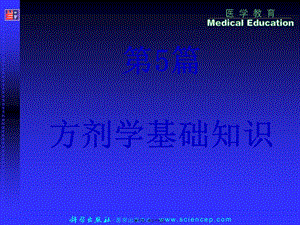 2022年醫(yī)學(xué)專題—第5篇-第1章-方劑基礎(chǔ)知識-藥劑學(xué)-全文預(yù)覽