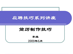 02簡歷制作技巧ok(編輯修改稿)