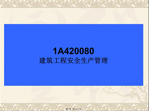 2014年一級建造師講義(ppt)(參考版)