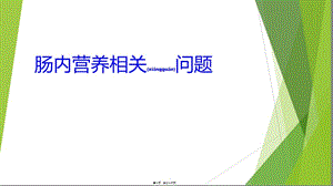 2022年醫(yī)學(xué)專(zhuān)題—腸內(nèi)營(yíng)養(yǎng)-預(yù)覽頁(yè)