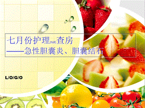 2022年醫(yī)學專題—膽囊炎膽石癥(參考版)