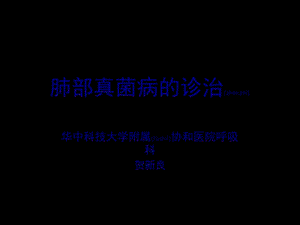 2022年醫(yī)學專題—肺部真菌的診治(參考版)