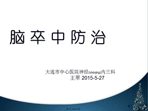 2022年醫(yī)學(xué)專題—腦卒中科普(編輯修改稿)