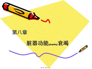 2022年醫(yī)學(xué)專題—第八章----臟器功能衰竭(1)-資料下載頁