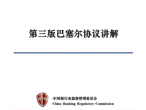 (附)巴塞爾協(xié)議講解-(編輯修改稿)