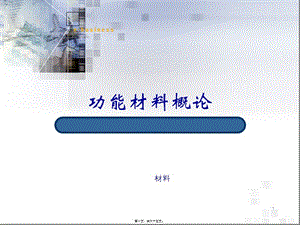 2第二講智能材料資料(完整版)