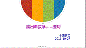 2022年醫(yī)學專題—腦出血教學查房(存儲版)