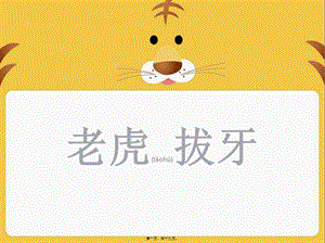 2022年醫(yī)學(xué)專(zhuān)題—老虎拔牙(專(zhuān)業(yè)版)