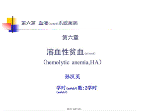 2022年醫(yī)學(xué)專題—第六章-溶血性貧血(編輯修改稿)