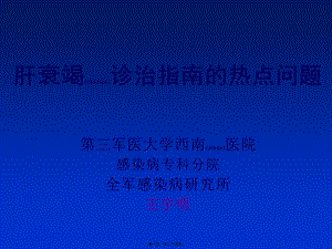2022年醫(yī)學(xué)專題—肝衰竭診治指南熱點問題-文庫吧在線文庫