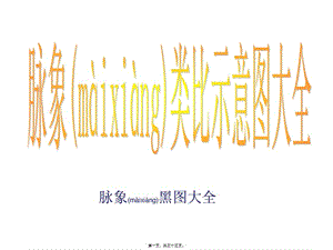 2022年醫(yī)學(xué)專(zhuān)題—脈象示意圖大全(黑圖集)-文庫(kù)吧在線文庫(kù)