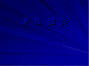 2022年醫(yī)學專題—老年性肺炎-文庫吧
