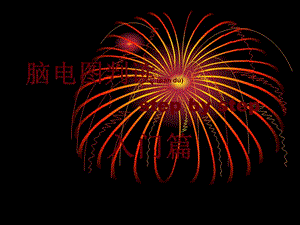 2022年醫(yī)學(xué)專題—腦電圖判讀-文庫吧在線文庫