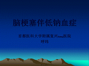2022年醫(yī)學(xué)專題—腦梗塞伴低鈉血癥幻燈片(文件)