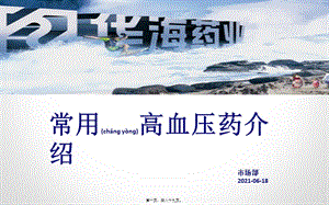 2022年醫(yī)學(xué)專題—類降壓藥匯總20140626(文件)