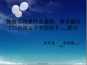 2022年醫(yī)學(xué)專題—脊柱手術(shù)的配合ppt(文件)