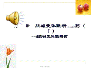 2022年醫(yī)學(xué)專題—第8章膽堿受體阻斷藥2010年0(專業(yè)版)