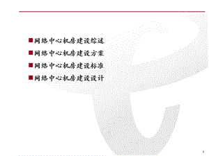 idc機(jī)房建設(shè)方案pptppt詳解-展示頁