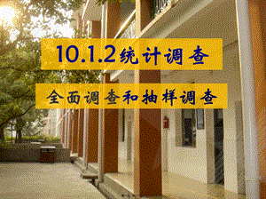 1012全面調(diào)查與抽樣調(diào)查(存儲版)