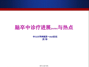 2022年醫(yī)學(xué)專題—腦卒中診治進(jìn)展與熱點(diǎn)(2014)pptx-文庫吧在線文庫